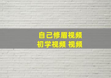 自己修眉视频初学视频 视频